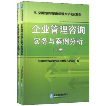 提升管理智慧，助力職業(yè)發(fā)展 解讀《企業(yè)管理咨詢實(shí)務(wù)與案例分析》